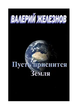 Валерий Железнов Пусть приснится Земля обложка книги