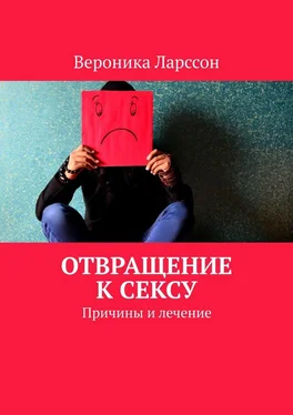 Вероника Ларссон Отвращение к сексу. Причины и лечение обложка книги