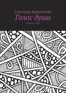 Светлана Коноплева Голос души. Сборник стихов обложка книги