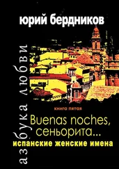 Юрий Бердников - Buenas noches, сеньорита… Испанские женские имена. Азбука любви. Книга пятая