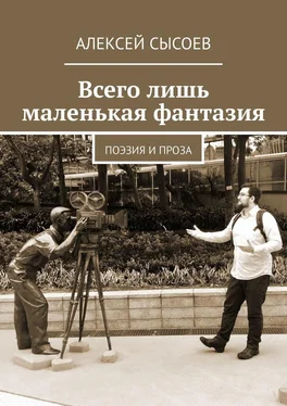 Алексей Сысоев Всего лишь маленькая фантазия. Поэзия и проза обложка книги