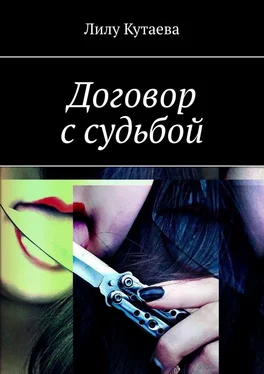 Лилу Кутаева Договор с судьбой обложка книги