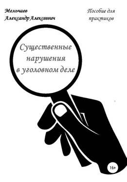 Александр Мельчаев Существенные нарушения в уголовном деле