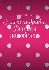 Алекс Динго - Александрида. Вторая половинка