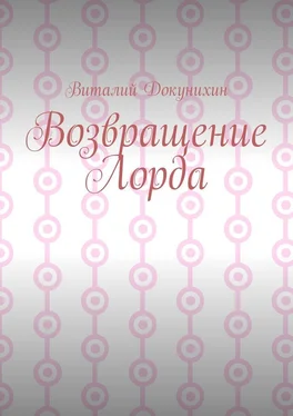 Виталий Докунихин Возвращение Лорда обложка книги