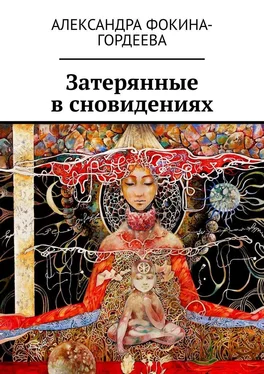 Александра Фокина-Гордеева Затерянные в сновидениях обложка книги