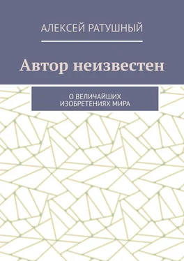 Алексей Ратушный Автор неизвестен. О величайших изобретениях мира обложка книги