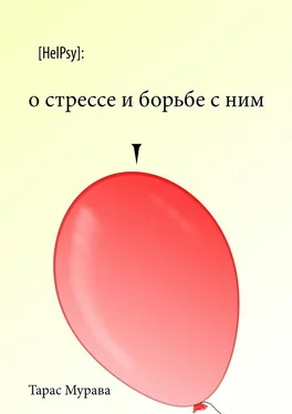 Тарас Мурава О стрессе и борьбе с ним обложка книги