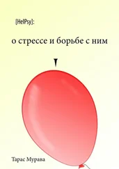 Тарас Мурава - О стрессе и борьбе с ним
