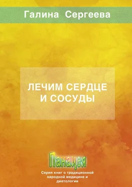 Галина Сергеева Лечим сердце и сосуды обложка книги