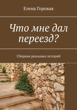 Елена Горовая Что мне дал переезд? Сборник реальных историй обложка книги