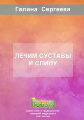 Галина Сергеева - Лечим суставы и спину