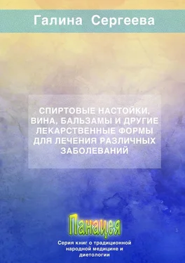 Галина Сергеева Спиртовые настойки, вина, бальзамы и другие лекарственные формы для лечения различных заболеваний обложка книги