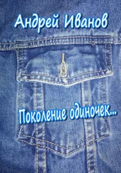Андрей Иванов - Поколение одиночек