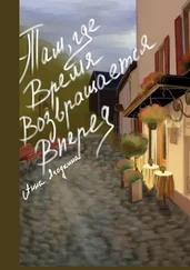 Анна Ягодкина - Там, где время возвращается вперед