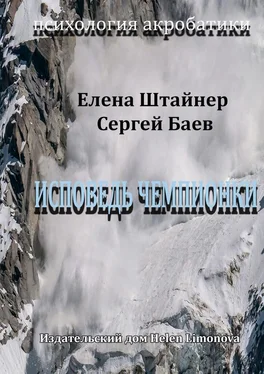 Елена Штайнер Исповедь чемпионки обложка книги