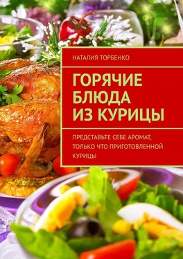 Наталия Торбенко Горячие блюда из курицы обложка книги