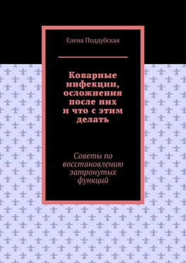 Елена Поддубская Коварные инфекции, осложнения после них и что с этим делать. Советы по восстановлению затронутых функций обложка книги