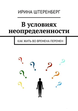 Ирина Штеренберг В условиях неопределенности. Как жить во времена перемен обложка книги