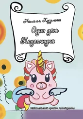 Наталья Кузьмина - Один день Подсолнуха