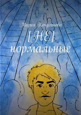 Мария Кочуганова [НЕ] нормальные обложка книги