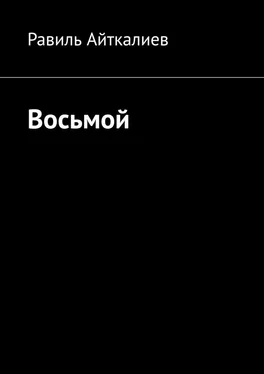 Равиль Айткалиев Восьмой обложка книги