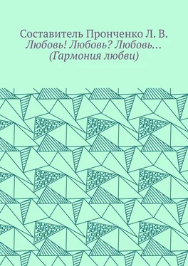 Л. Пронченко Любовь! Любовь? Любовь… (Гармония любви) обложка книги