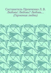 Л. Пронченко - Любовь! Любовь? Любовь… (Гармония любви)