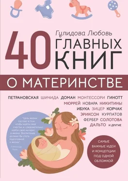 Любовь Гулидова 40 главных книг о материнстве обложка книги