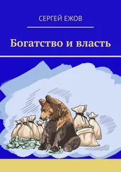 Сергей Ежов - Богатство и власть