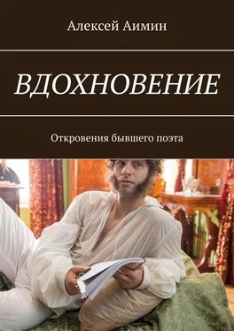 Алексей Аимин ВДОХНОВЕНИЕ. Откровения бывшего поэта обложка книги