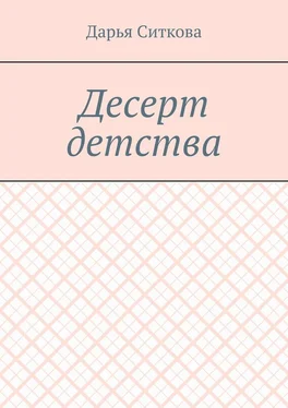 Дарья Ситкова Десерт детства обложка книги