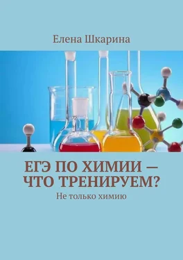 Елена Шкарина ЕГЭ по химии – что тренируем? Не только химию обложка книги