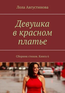 Лола Августинова Девушка в красном платье. Сборник стихов. Книга 6 обложка книги