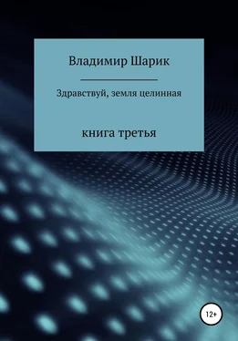 Владимир Шарик Здравствуй, земля целинная. Книга третья обложка книги