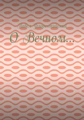 Павел Флорентийский - О Вечном…