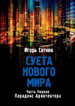 Игорь Ситник Суета Нового Мира. Часть Первая. Парадокс Архитектора обложка книги