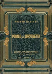 Уильям Шекспир - Ромео и Джульетта. Акт 1, сцены 3—4. Русский как иностранный. Адаптированная пьеса для чтения и пересказа