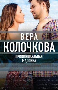 Вера Колочкова Провинциальная Мадонна обложка книги