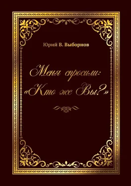 Юрий В. Выборнов Меня спросили: «Кто же Вы?» обложка книги