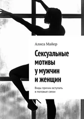 Алиса Майер - Сексуальные мотивы у мужчин и женщин. Виды причин вступать в половые связи