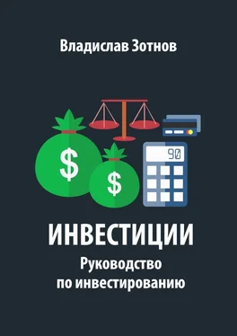 Владислав Зотнов Инвестиции. Руководство по инвестированию обложка книги