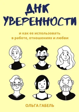 Ольга Габель ДНК уверенности. И как ее использовать в работе, отношениях и любви обложка книги