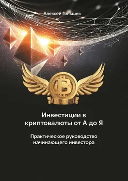 Алексей Гольшев Инвестиции в криптовалюты от А до Я. Практическое руководство начинающего инвестора обложка книги