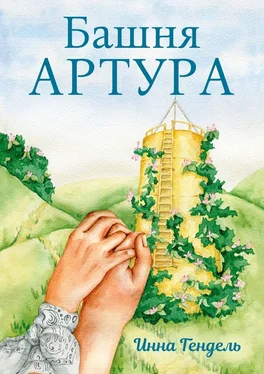 Инна Гендель Башня Артура обложка книги