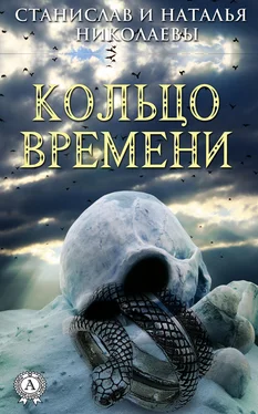 Наталия Николаева Кольцо времени обложка книги