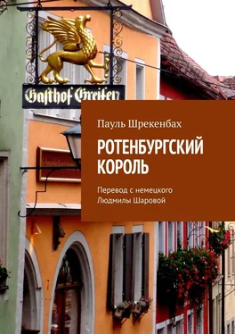 Пауль Шрекенбаx Ротенбургский король. Перевод с немецкого Людмилы Шаровой обложка книги