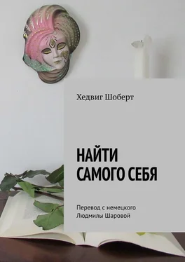 Хедвиг Шоберт Найти самого себя. Перевод с немецкого Людмилы Шаровой обложка книги