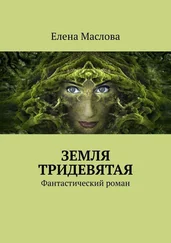 Елена Маслова - Земля тридевятая. Фантастический роман
