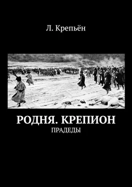 Л. Крепьён Родня. Крепион. Прадеды обложка книги